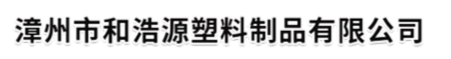 車間-漳州市和浩源塑料制品有限公司